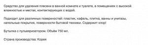 Средство для удаления плесени 750 мл, Корея