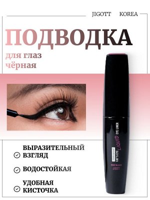 Jigott Подводка для глаз черная Cat's Eye Deep Black