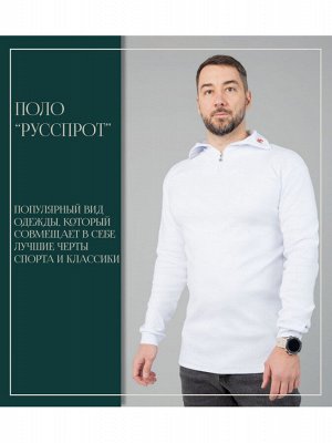 Поло "Русспорт"