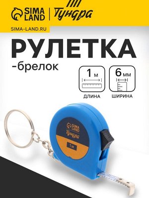 Рулетка-брелок ТУНДРА, 1 м x 6 мм