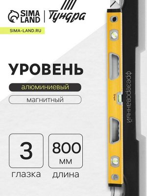 Уровень алюминиевый магнитный ТУНДРА, фрезерованный, эргономичные ручки, 3 глазка, 800 мм