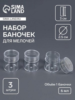 Набор баночек для мелочей, d=2.5x3 см, 6 мл, 3 шт., прозрачный
