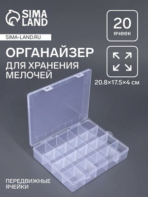 Органайзер для хранения мелочей, передвижные ячейки, 20 ячеек, 20.8x17.5x4 см, прозрачный