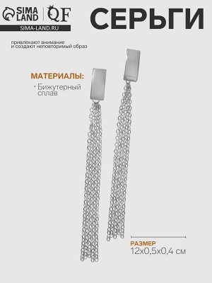 Серьги висячие «Стиль» цепочки, цвет серебро