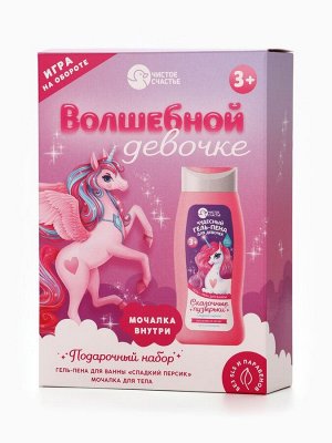 Набор детский «Волшебной девочке», гель-пена 250 мл, мочалка, Чистое счастье