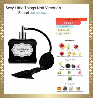 Распив духов Sexy Little Things Noir Victoria s Secret