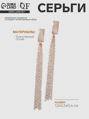 Серьги висячие «Стиль» цепочки, цвет золото