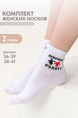 Носки женские Девочки рулят (набор 2 пары)