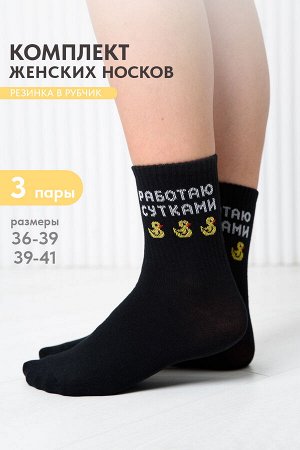 Носки женские Работаю сутками (набор 3 пары)