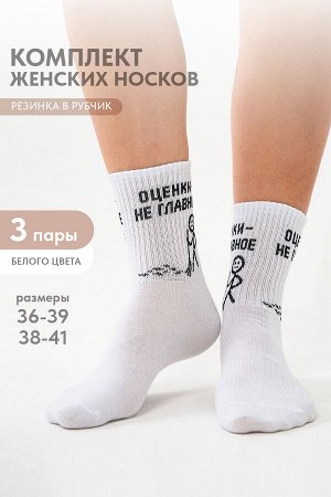 Носки женские Оценки не главное (набор 3 пары)