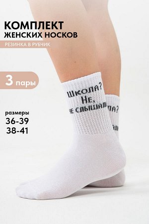 Носки женские Не слышали (набор 3 пары)