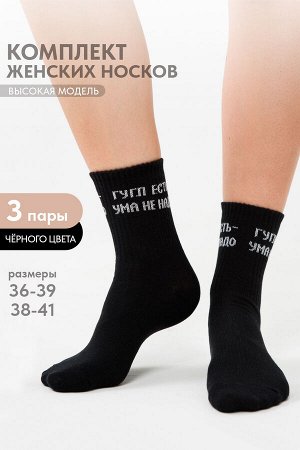 Носки женские Гугл (набор 3 пары)