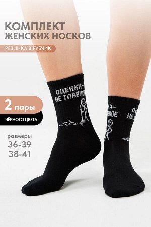 Носки женские Оценки не главное (набор 2 пары)
