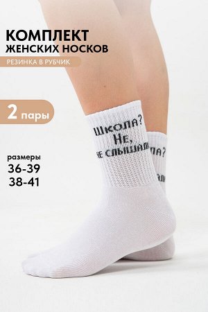 Носки женские Не слышали (набор 2 пары)
