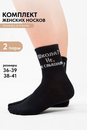 Носки женские Не слышали (набор 2 пары)