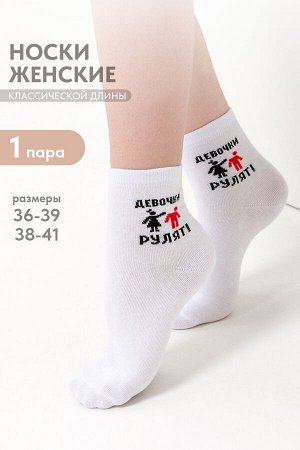 Носки женские Девочки рулят