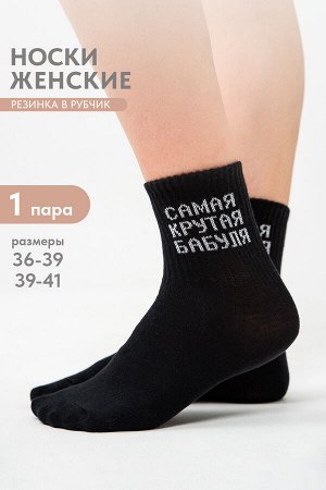 Носки женские Крутая бабуля
