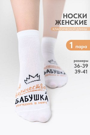 Носки женские Бабушка