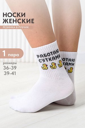 Носки женские Работаю сутками