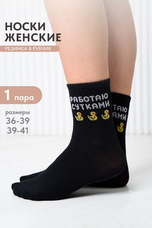 Носки женские Работаю сутками