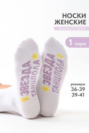 Носки женские Звезда