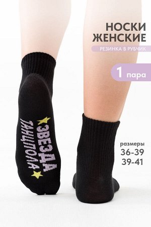 Носки женские Звезда