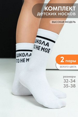 Носки детские Школа (набор 2 пары)