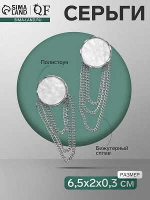 Серьги висячие «Диск» с цепями, цвет белый в серебре