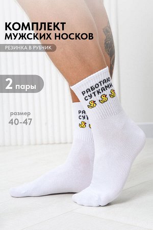 Носки мужские Работаю сутками (набор 2 пары)