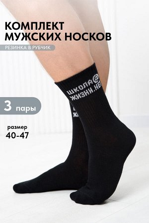 Носки мужские Школа@ (набор 3 пары)