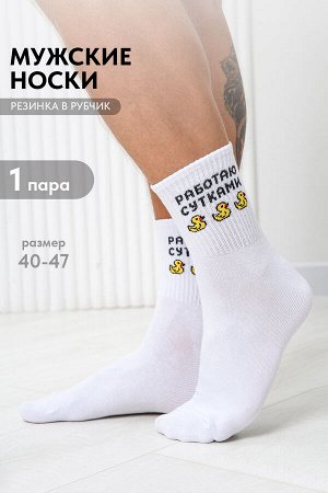Носки мужские