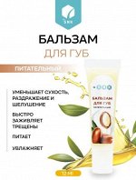 Бальзам для губ питательный 12 мл