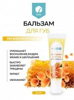 БАЛЬЗАМ ДЛЯ ГУБ регенерирующий 12 мл