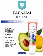 БАЛЬЗАМ ДЛЯ ГУБ защитный 12 мл