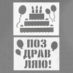 Трафарет «Поздравляю!», А4, набор 2 шт.