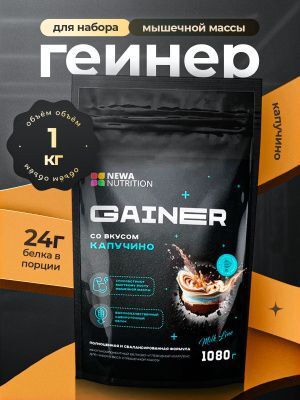 Гейнер NEWA NUTRITION Gainer - 750 гр