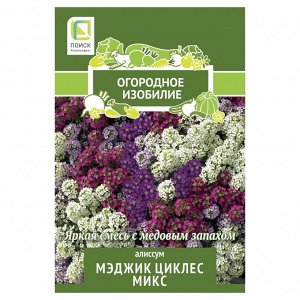 Алиссум Мэджик циклес микс (Огородное изобилие) ("1) 0,3г