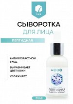 Пептидная сыворотка для лица (глубокое увлажнение ,сокращение морщин), флакон 30 мл, стекло с дозатором