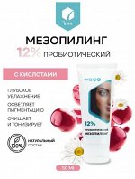 Пробиотический мезопилинг (с фруктовыми кислотами) 12%, туба 50 мл