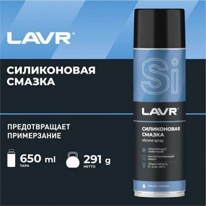 Смазка аэрозольная Lavr Silicone Spray, силиконовая, водостойкая, антикоррозийная, баллон 650мл, арт. Ln2419