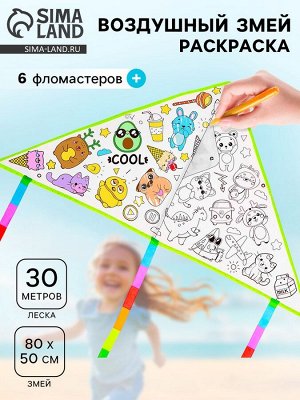 Воздушный змей-раскраска, 80 см