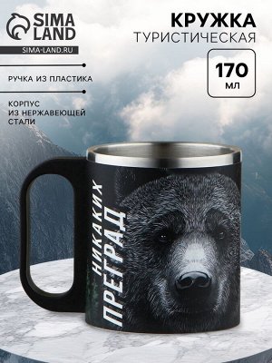 Кружка туристическая «Никаких преград», 170 мл