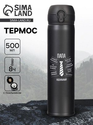 Термос «Идеальный папа», 500 мл, сохраняет температуру до 8 ч