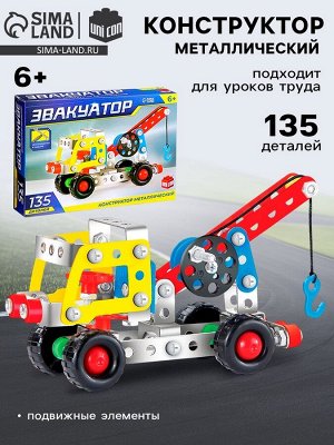 Конструктор металлический «Машина. Эвакуатор», 135 деталей