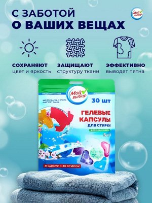 Капсулы для стирки Мой Выбор 5в1 &quot;Весенние цветы&quot; 30 шт. по 10 гр
