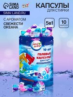Капсулы для стирки Мой Выбор 5в1 &quot;Свежесть океана&quot; 10 шт. по 10 гр
