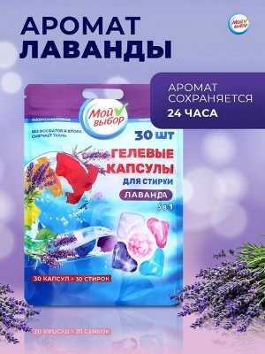 Капсулы для стирки Мой Выбор 5в1 "Лаванда" 30 шт. по 10 гр