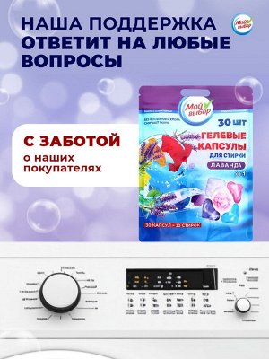 Капсулы для стирки Мой Выбор 5в1 "Лаванда" 30 шт. по 10 гр