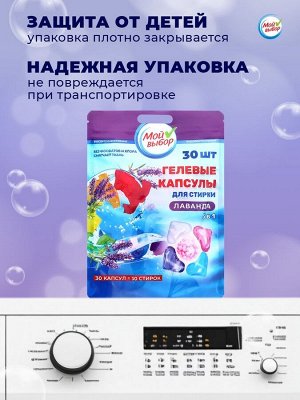 Капсулы для стирки Мой Выбор 5в1 &quot;Лаванда&quot; 30 шт. по 10 гр