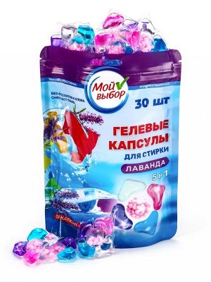 Капсулы для стирки Мой Выбор 5в1 "Лаванда" 30 шт. по 10 гр